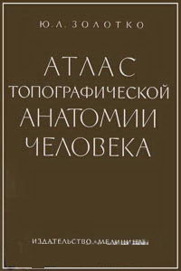 Атлас топографической анатомии человека. Часть 1. Голова и шея